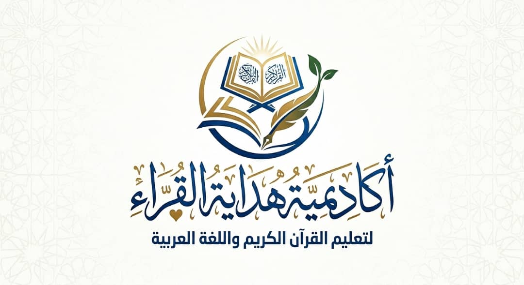 أكاديمية هداية القراء